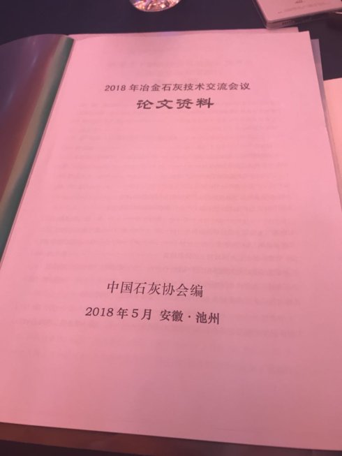 2018年冶金石灰技術(shù)交流會(huì)議在安徽池州召開(kāi)